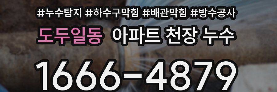 도두일동 아파트 천장 누수