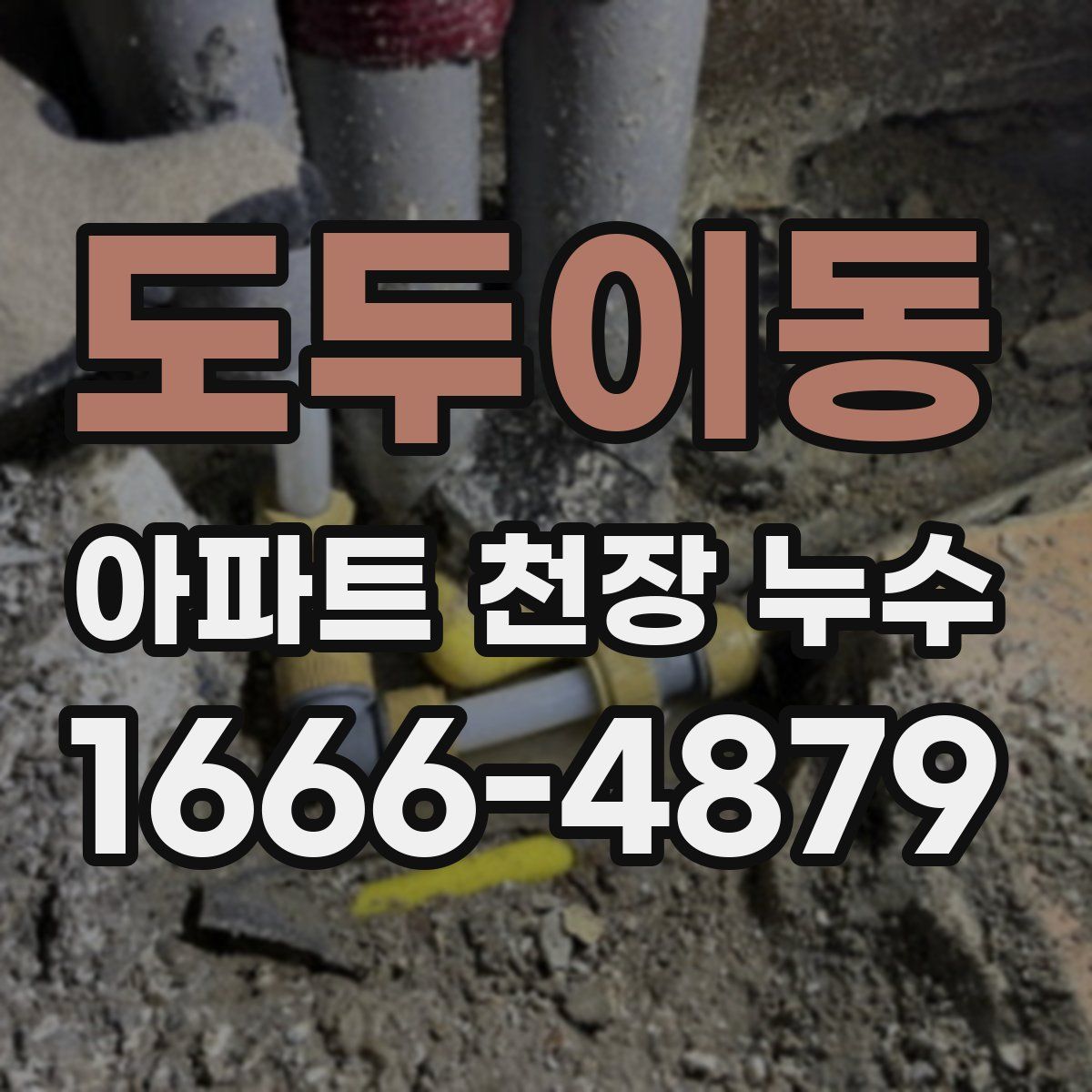 도두이동 아파트 천장 누수