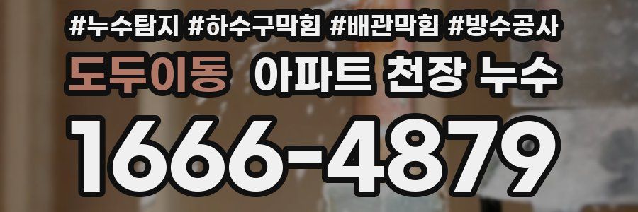 도두이동 아파트 천장 누수