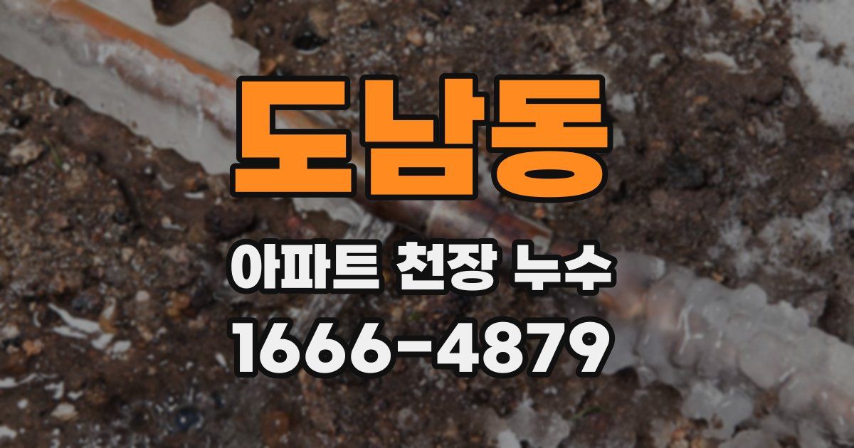 도남동 아파트 천장 누수
