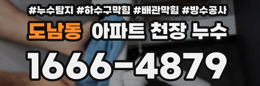 도남동 아파트 천장 누수