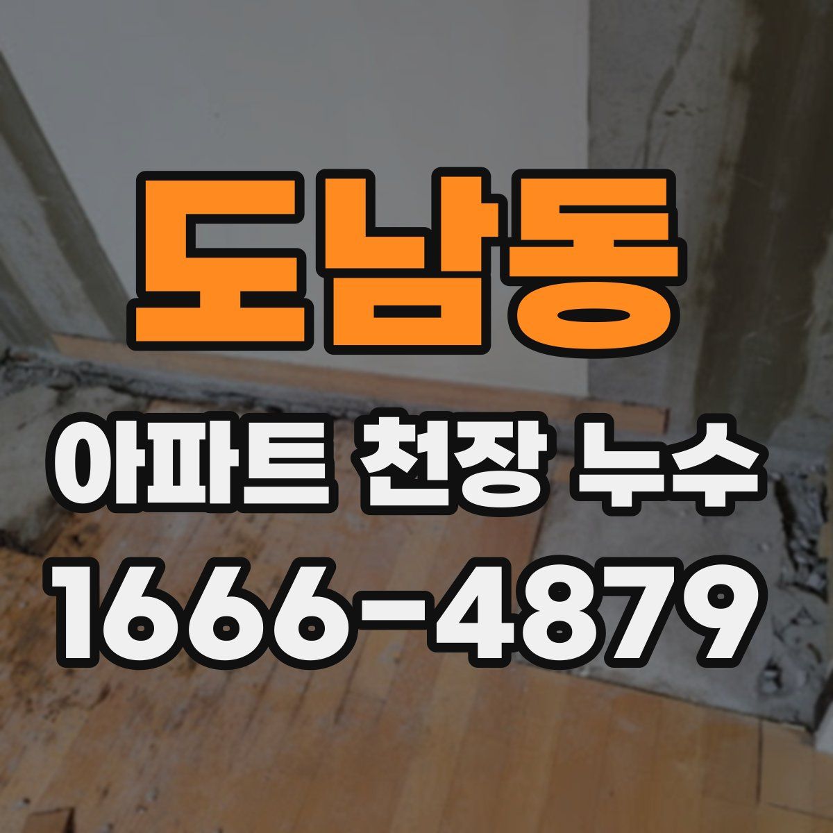 도남동 아파트 천장 누수