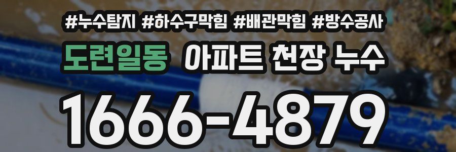 도련일동 아파트 천장 누수
