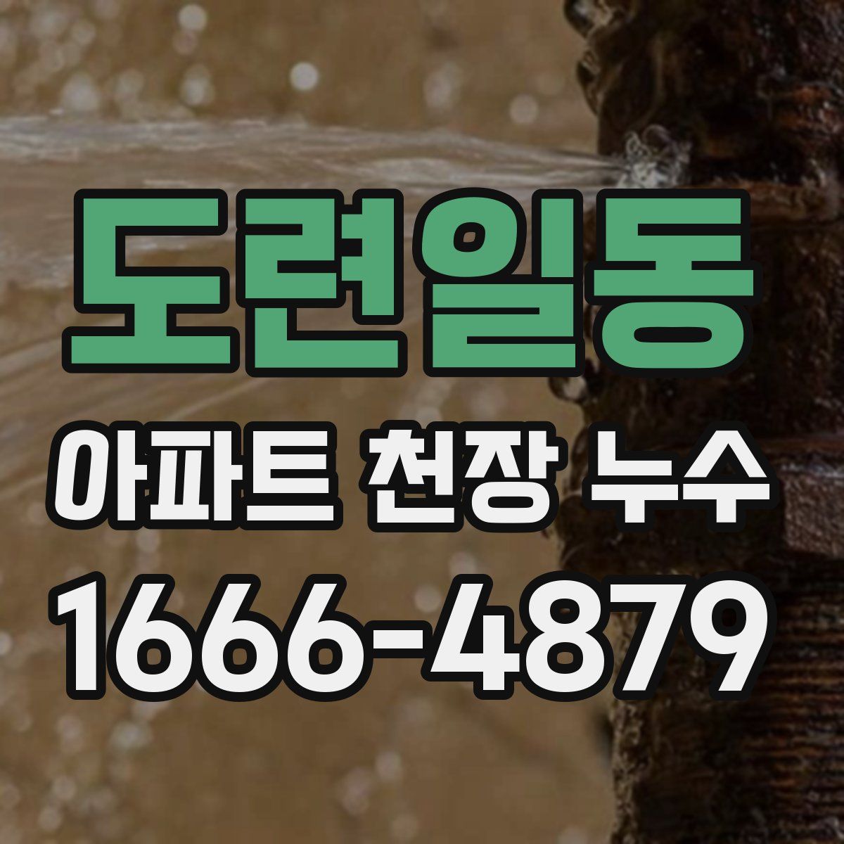 도련일동 아파트 천장 누수
