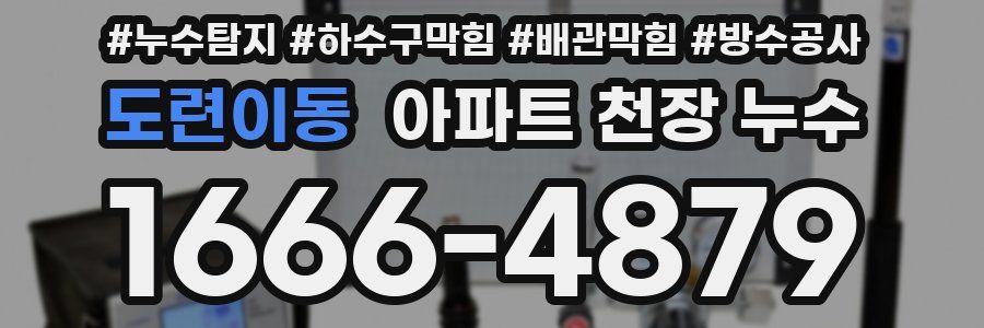 도련이동 아파트 천장 누수