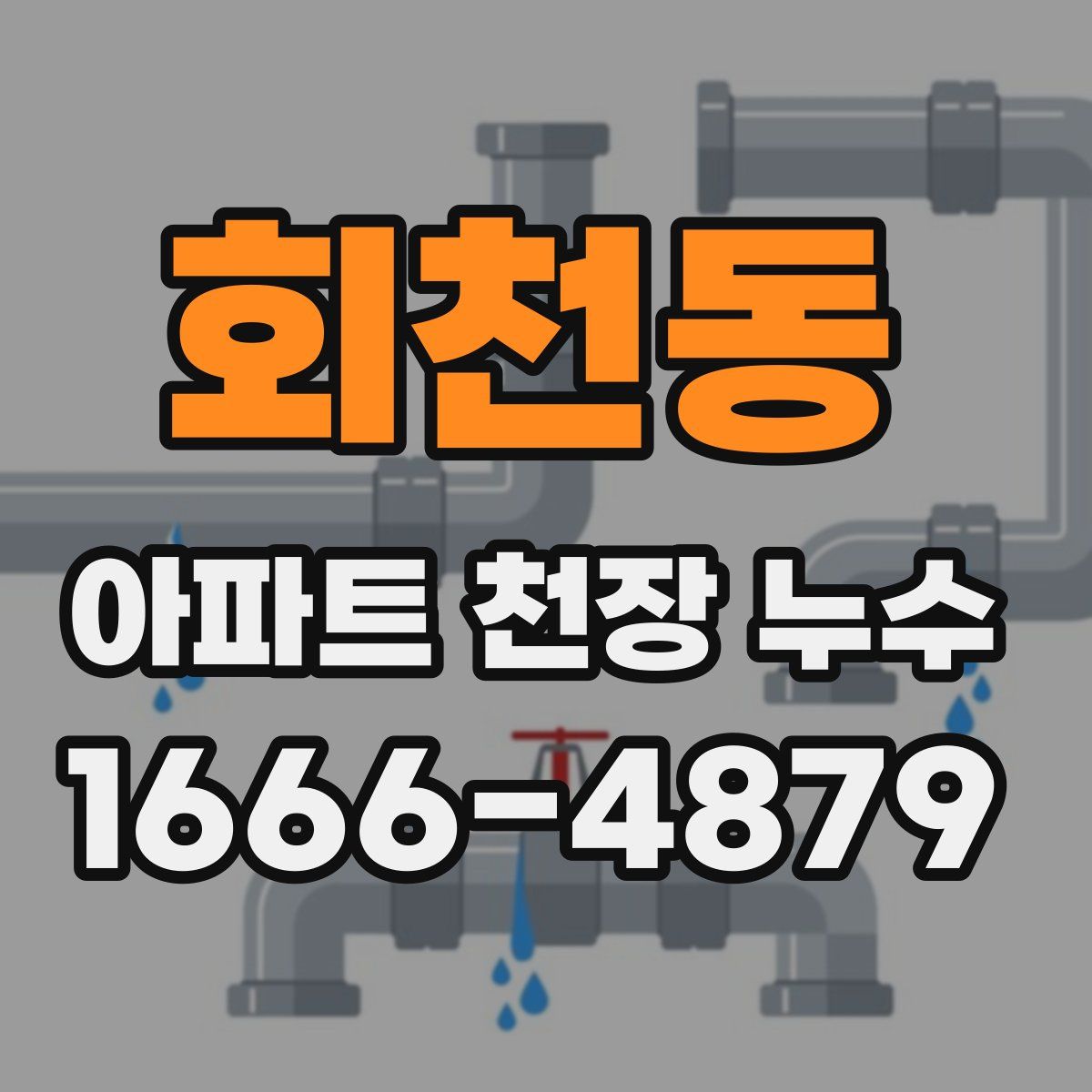 회천동 아파트 천장 누수