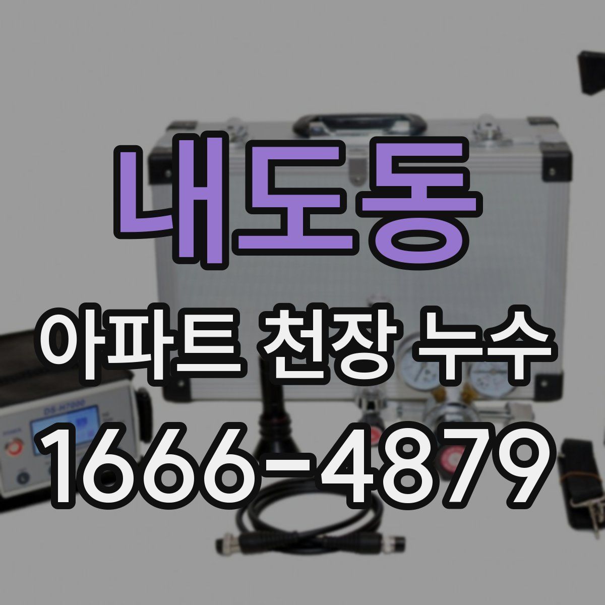 내도동 아파트 천장 누수