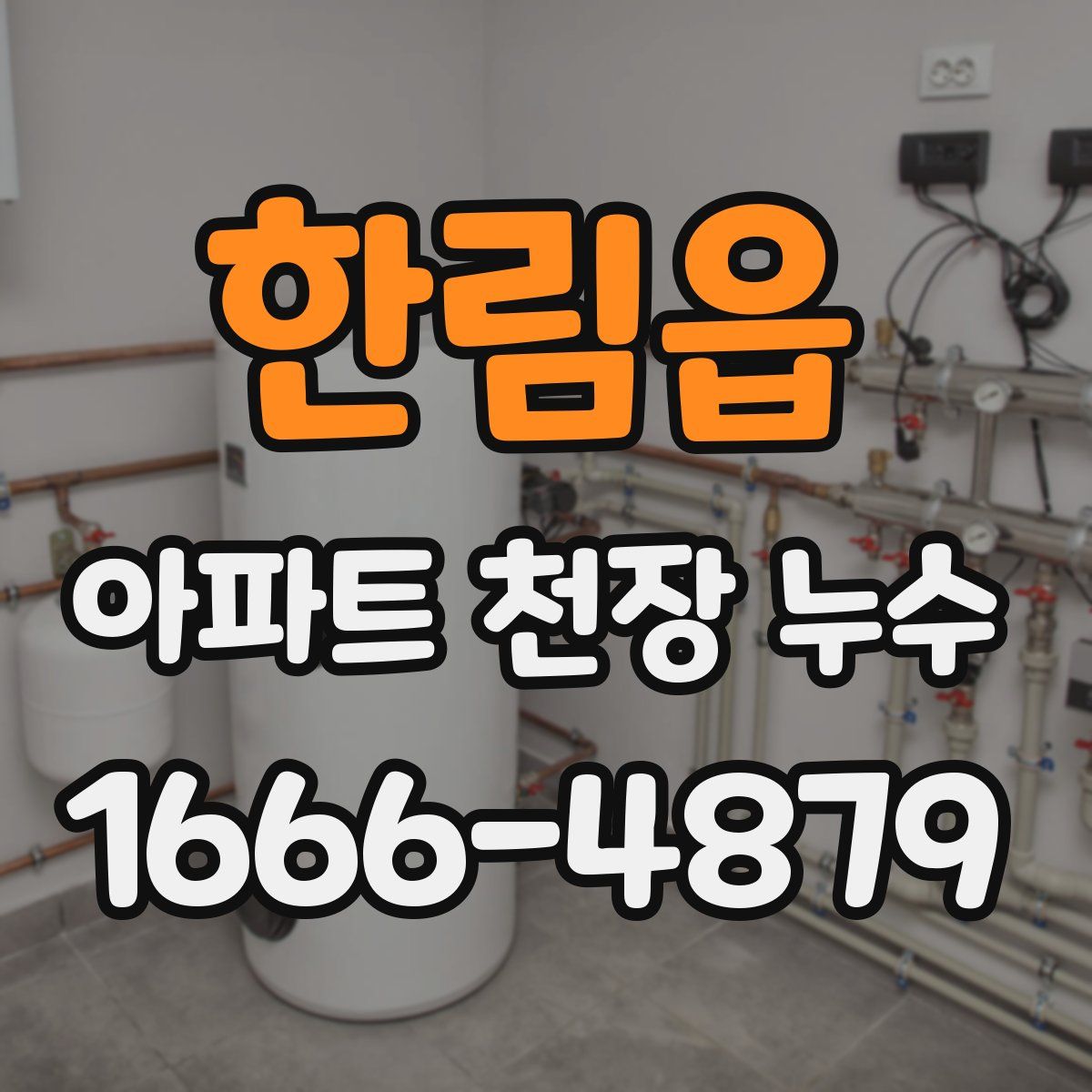 한림읍 아파트 천장 누수