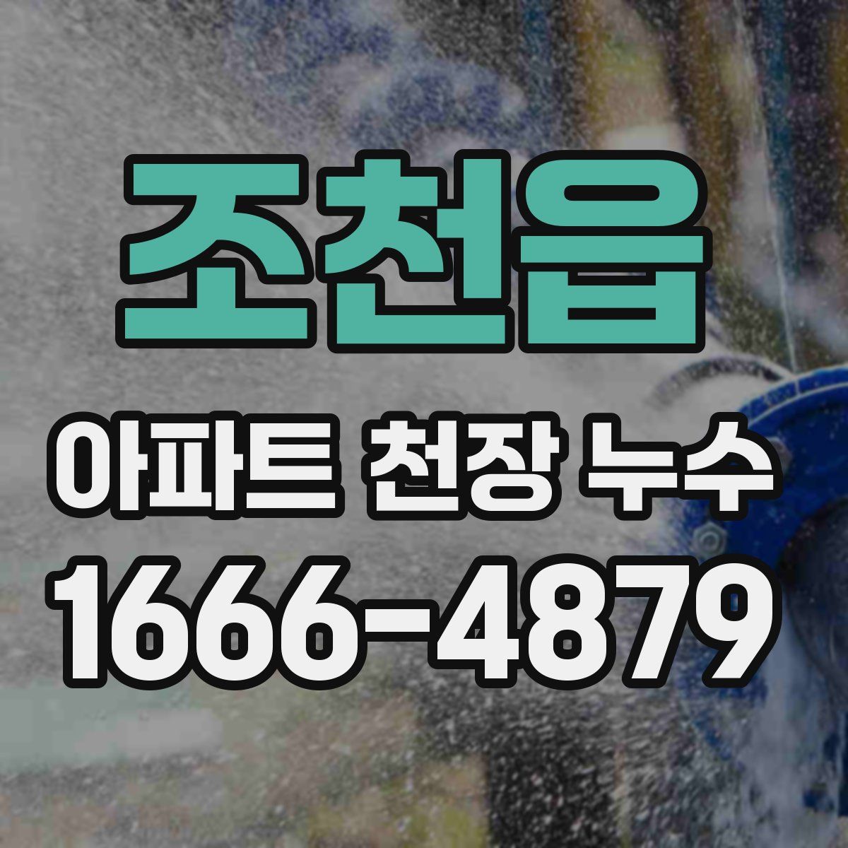 조천읍 아파트 천장 누수