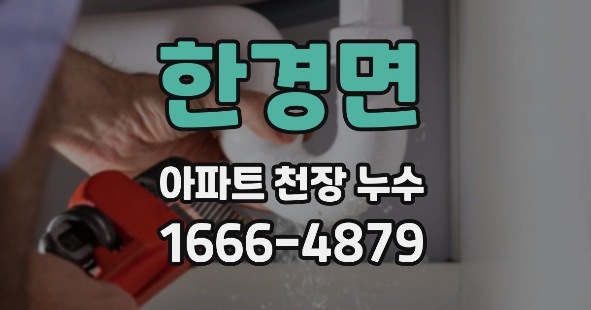 한경면 아파트 천장 누수
