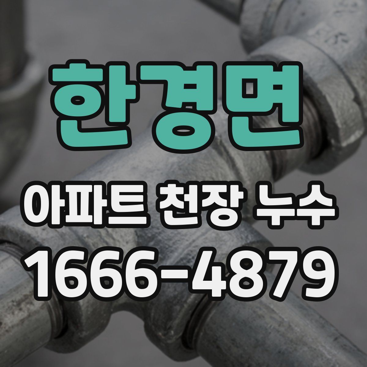 한경면 아파트 천장 누수