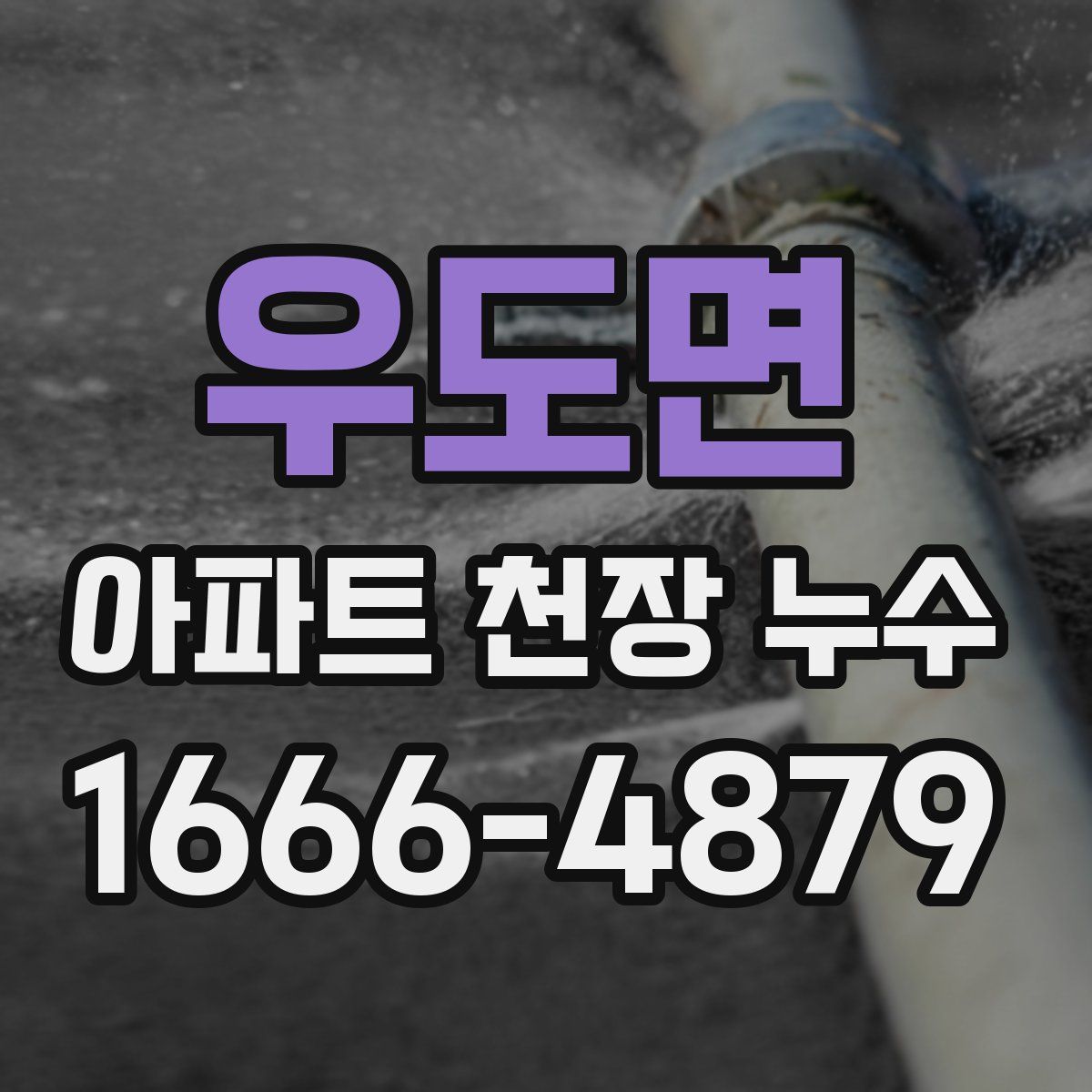 우도면 아파트 천장 누수