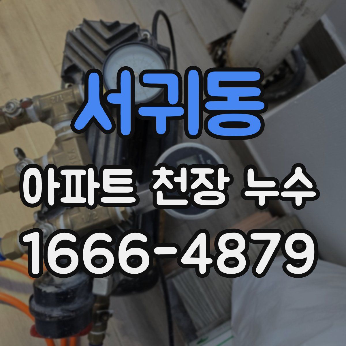 서귀동 아파트 천장 누수