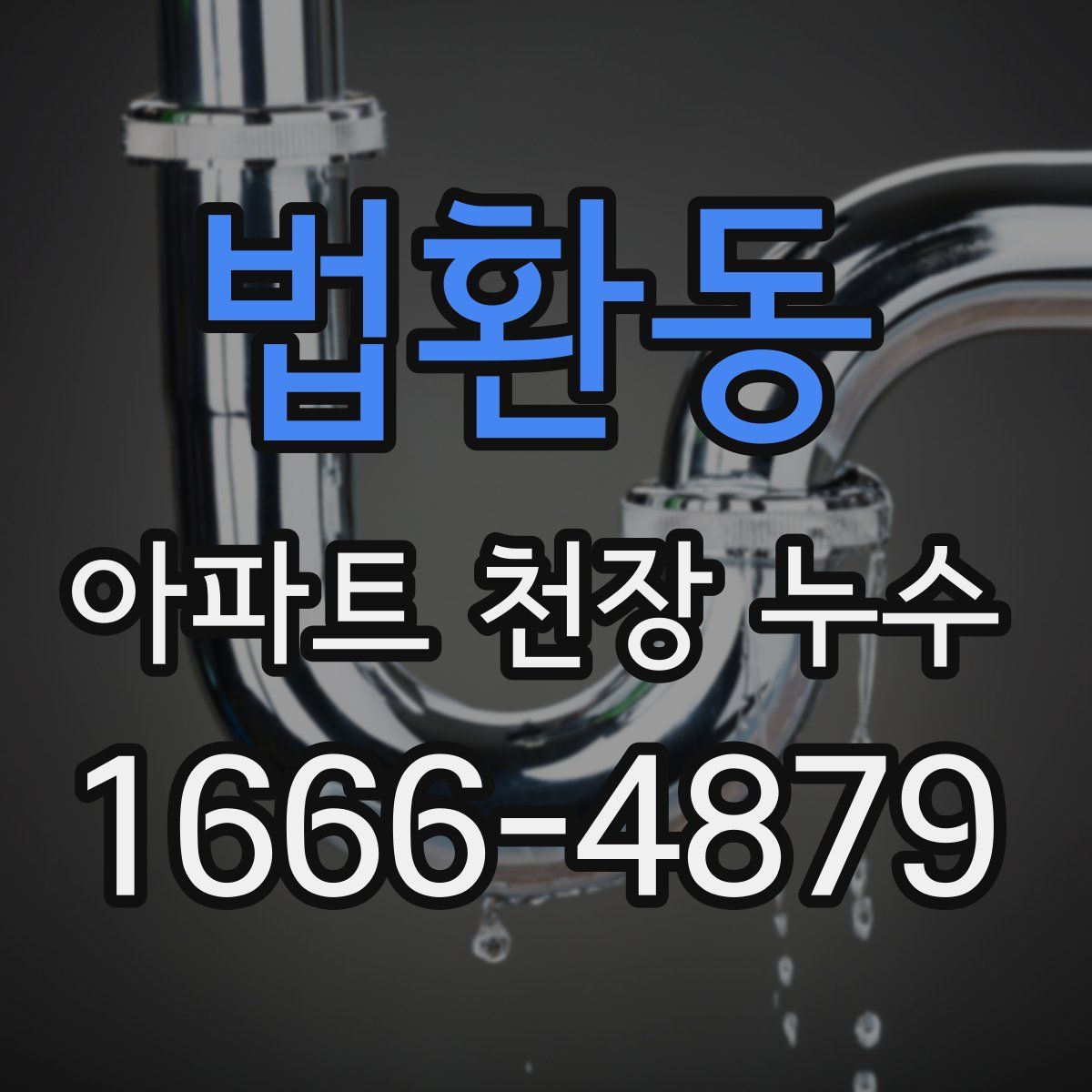 법환동 아파트 천장 누수