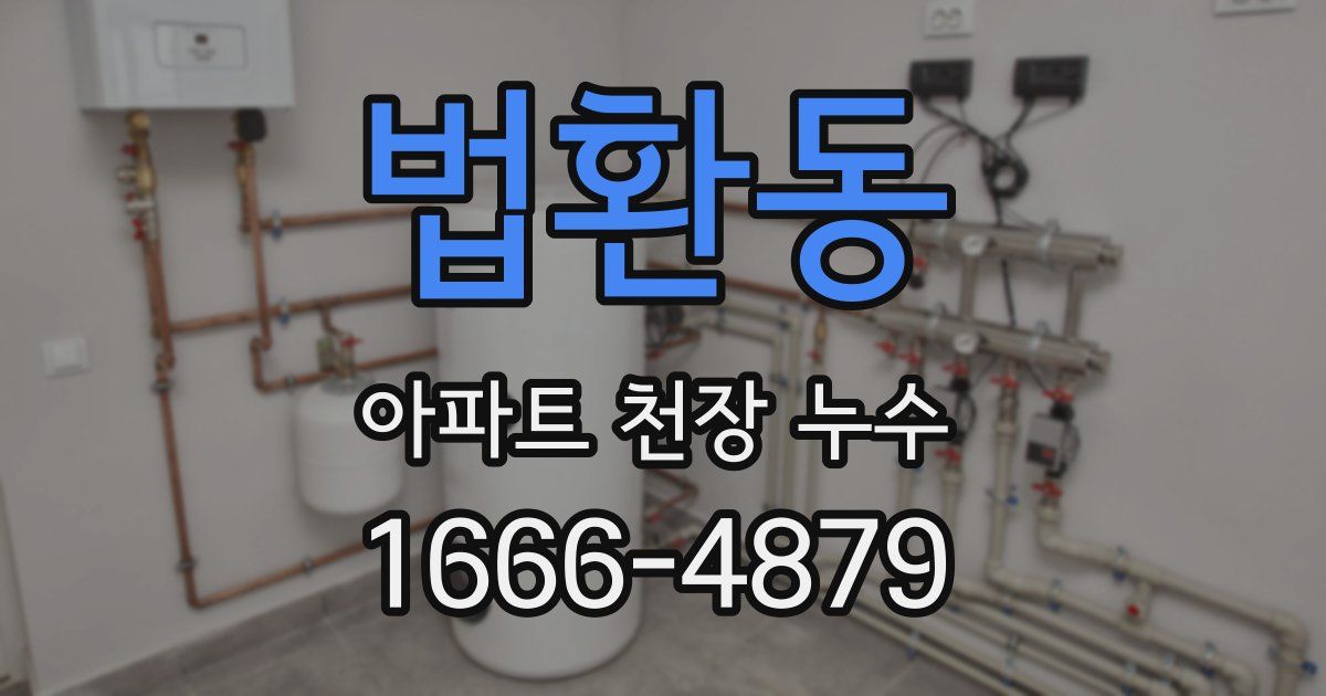 법환동 아파트 천장 누수