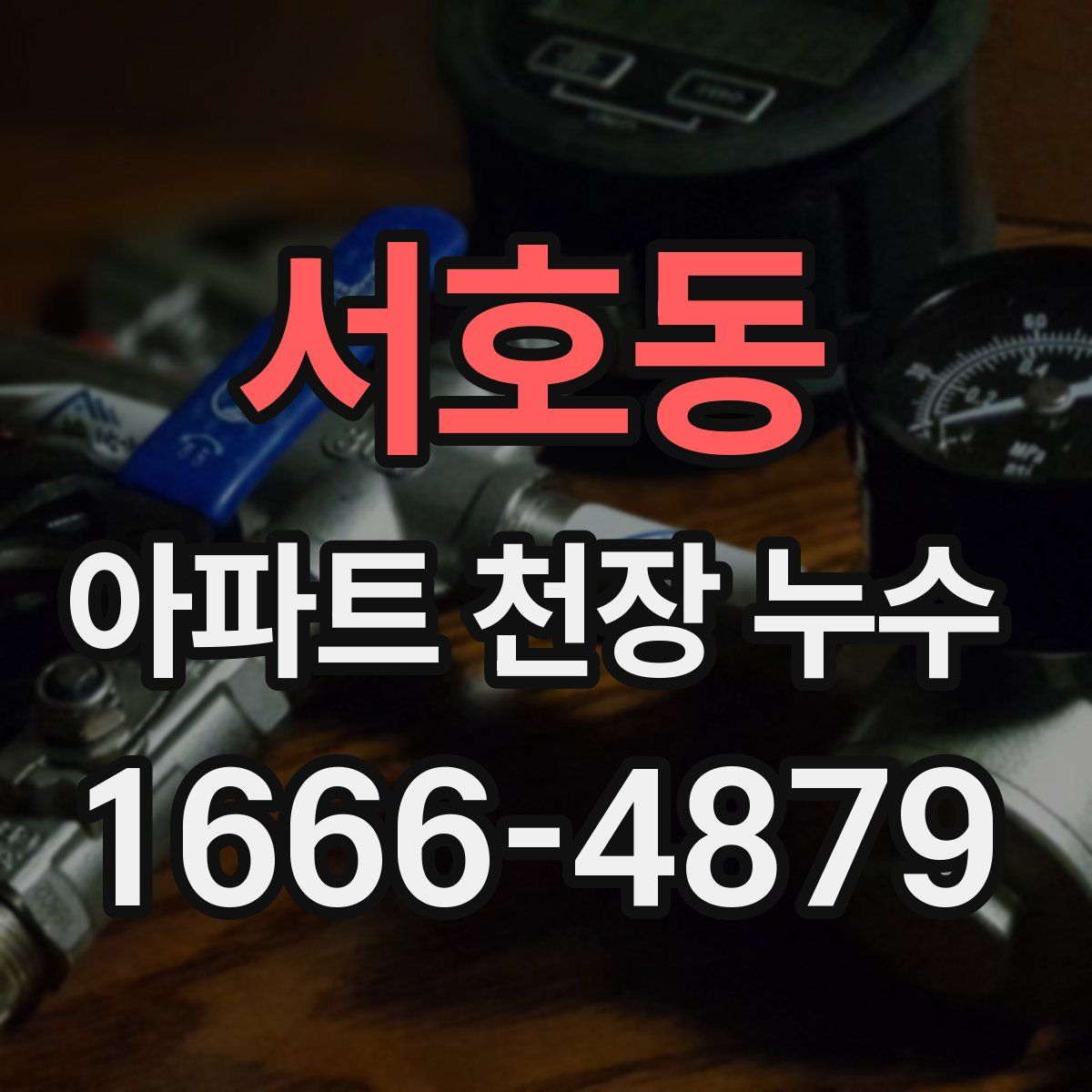서호동 아파트 천장 누수