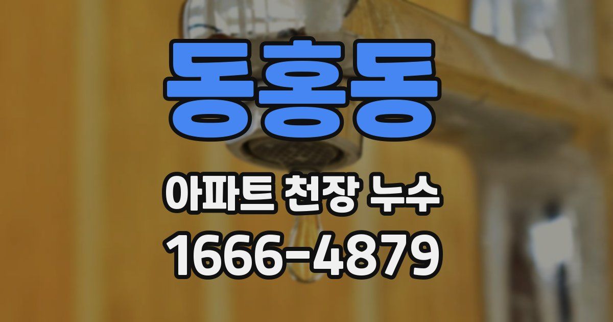 동홍동 아파트 천장 누수
