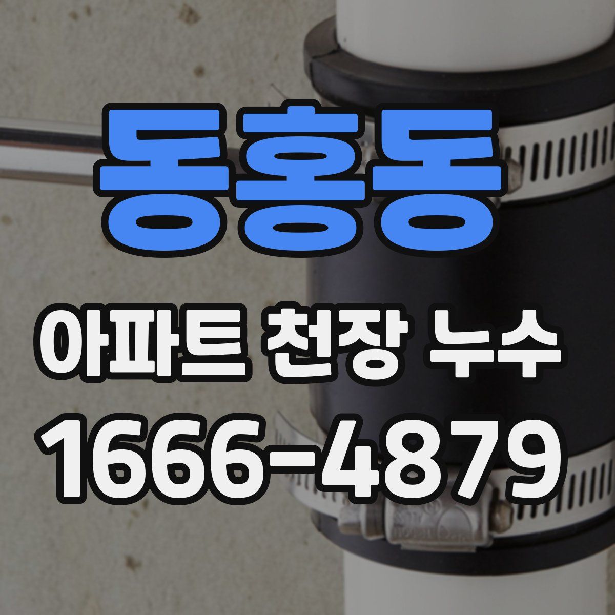 동홍동 아파트 천장 누수