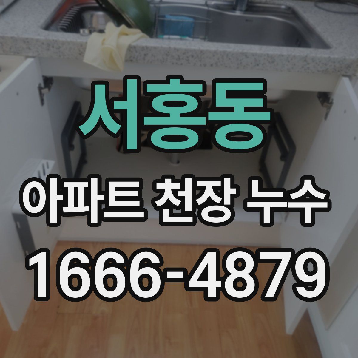 서홍동 아파트 천장 누수