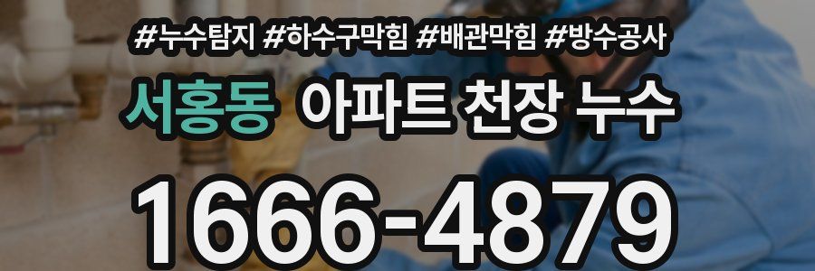 서홍동 아파트 천장 누수