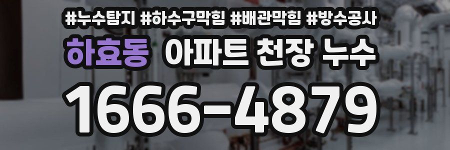 하효동 아파트 천장 누수