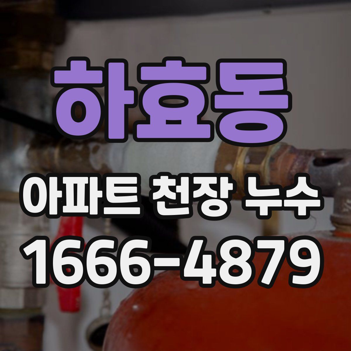 하효동 아파트 천장 누수