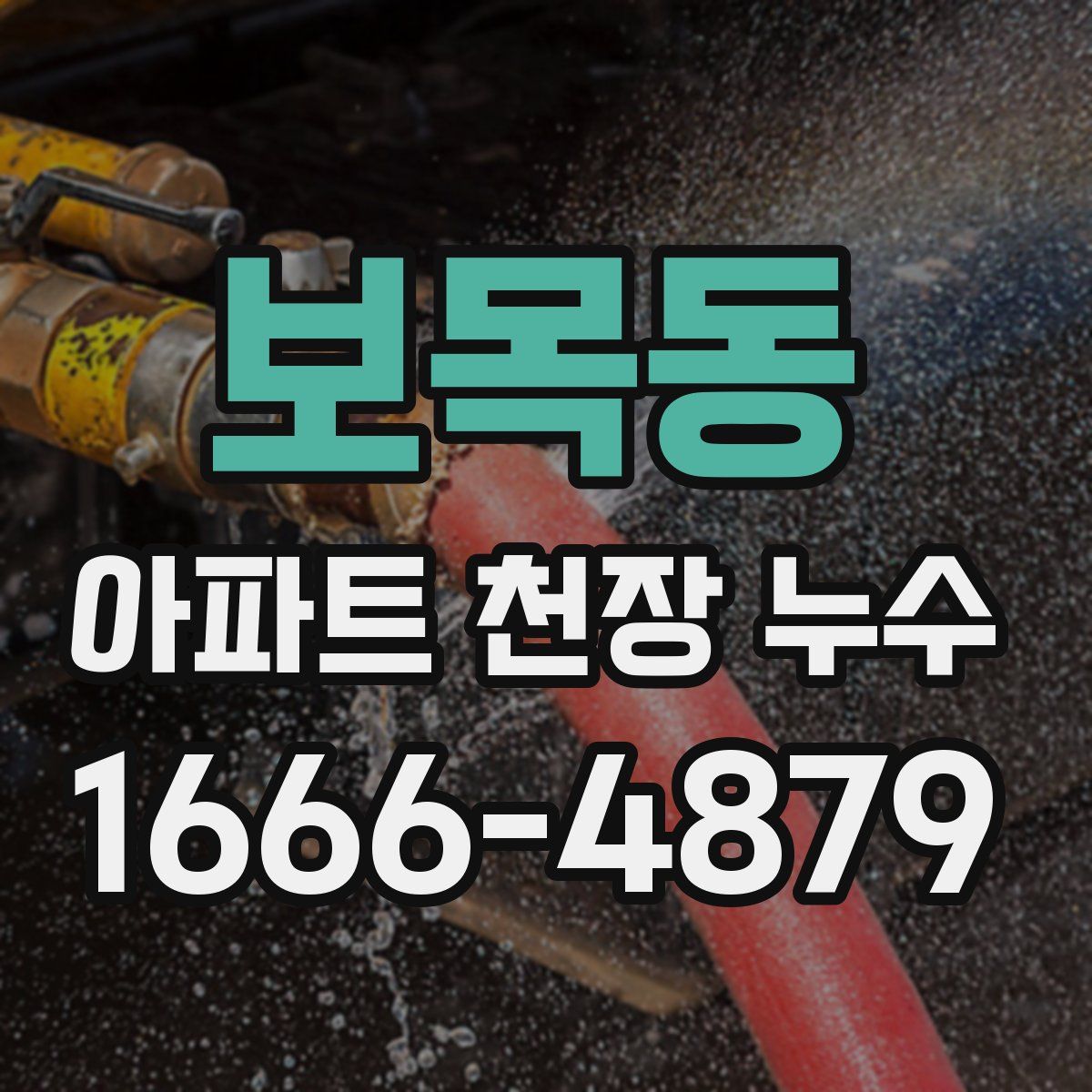 보목동 아파트 천장 누수