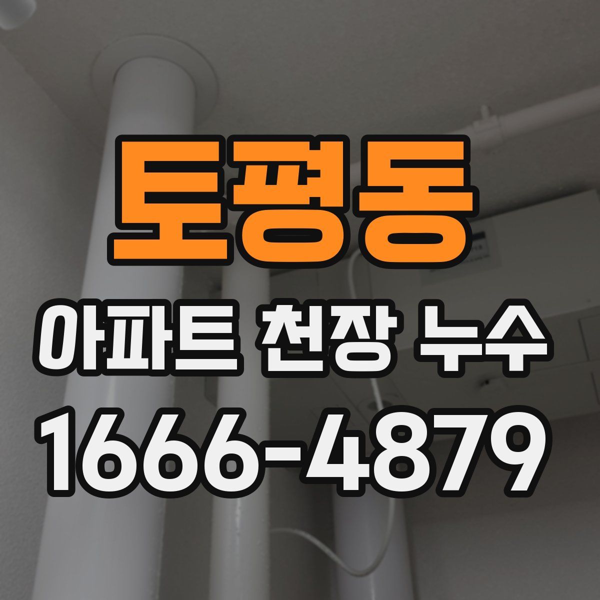 토평동 아파트 천장 누수