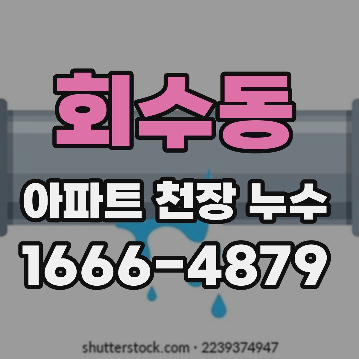 회수동 아파트 천장 누수