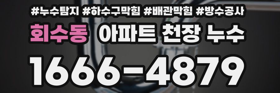 회수동 아파트 천장 누수