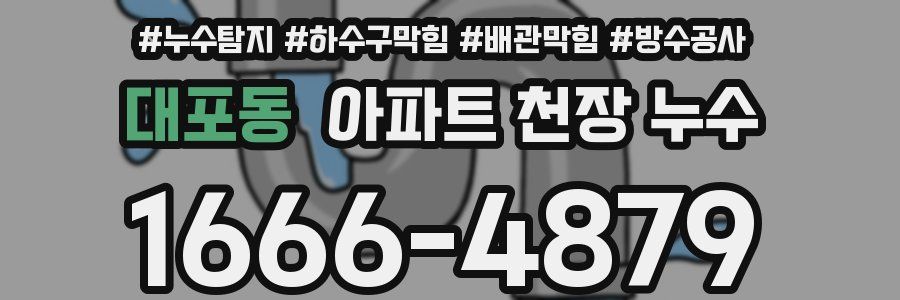대포동 아파트 천장 누수
