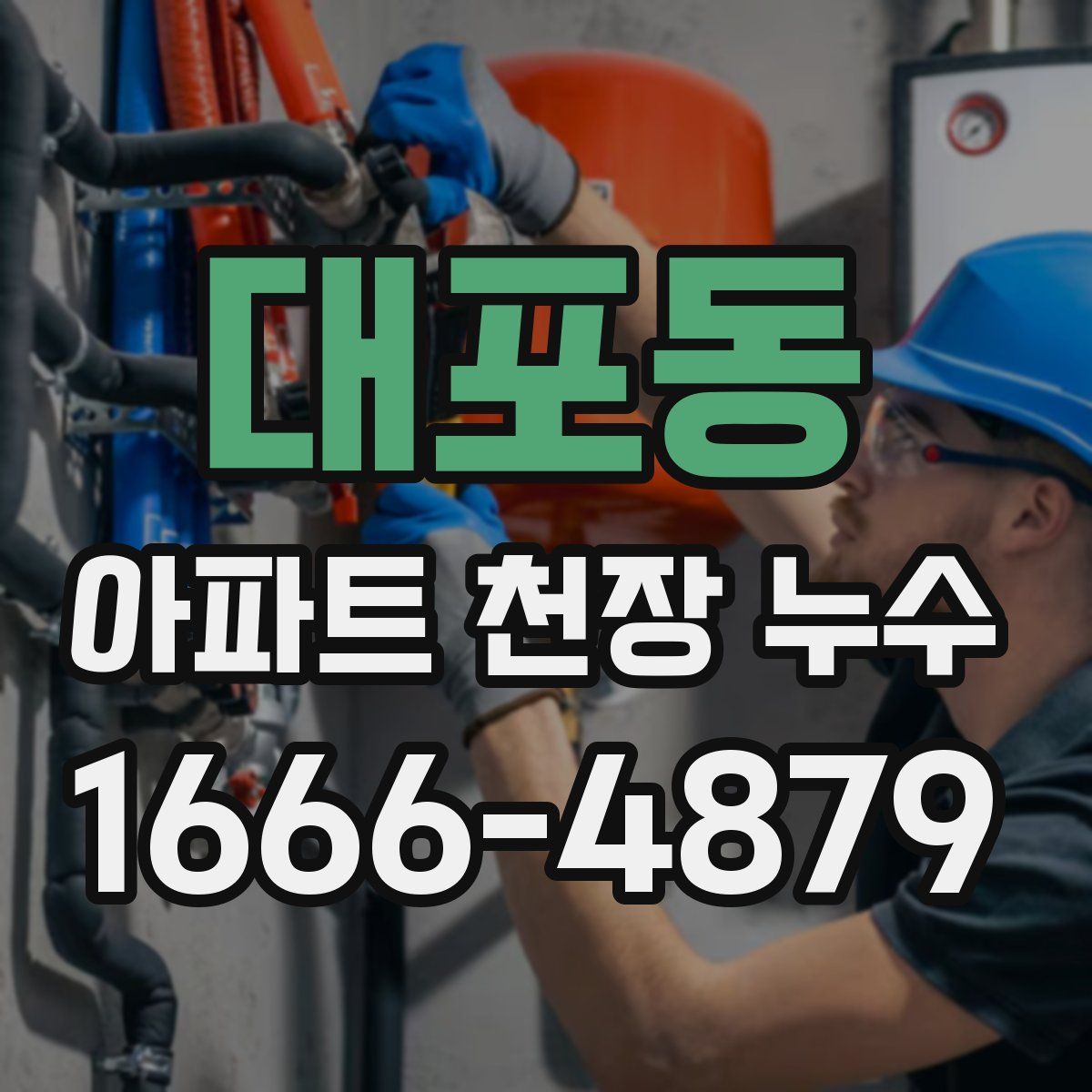 대포동 아파트 천장 누수