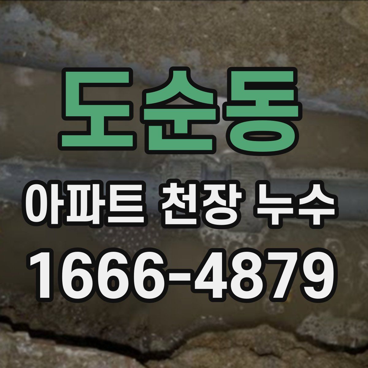 도순동 아파트 천장 누수