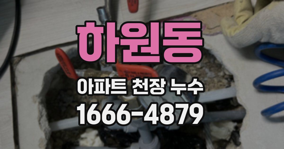 하원동 아파트 천장 누수