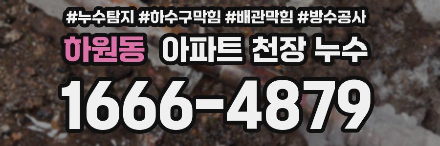 하원동 아파트 천장 누수