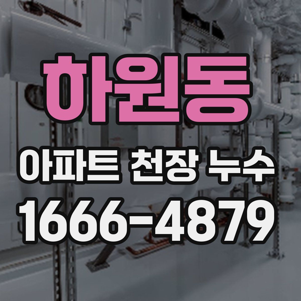 하원동 아파트 천장 누수