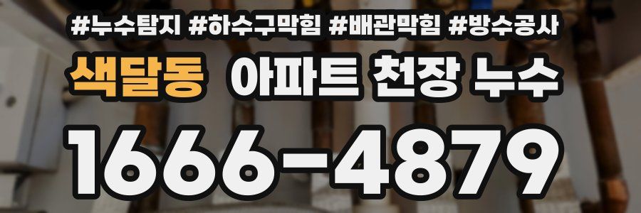 색달동 아파트 천장 누수