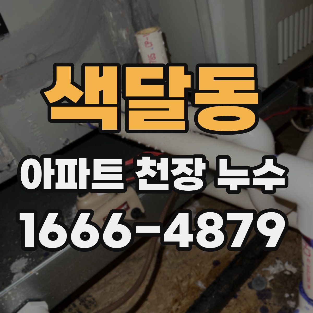 색달동 아파트 천장 누수