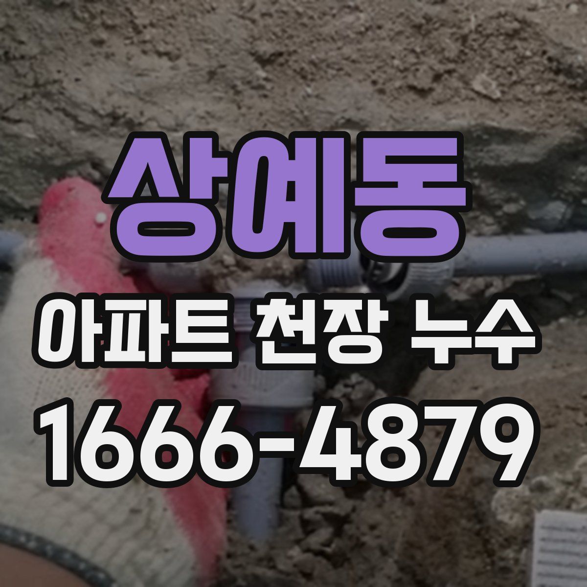 상예동 아파트 천장 누수