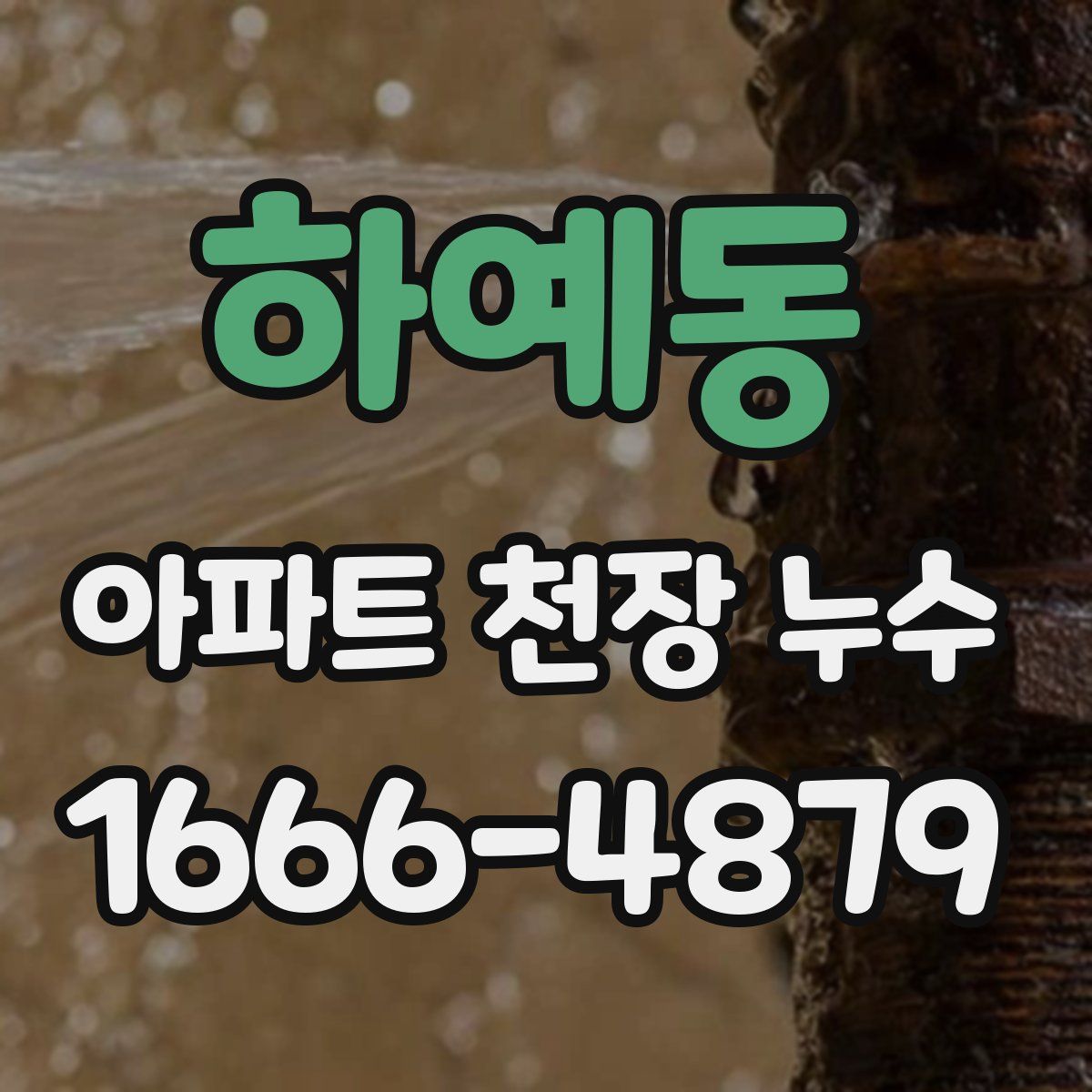 하예동 아파트 천장 누수