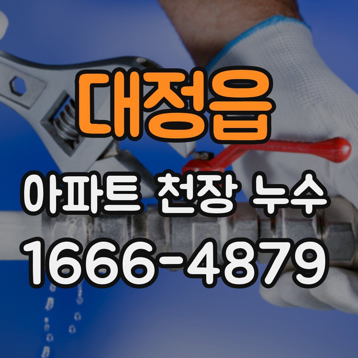 대정읍 아파트 천장 누수