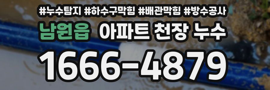 남원읍 아파트 천장 누수