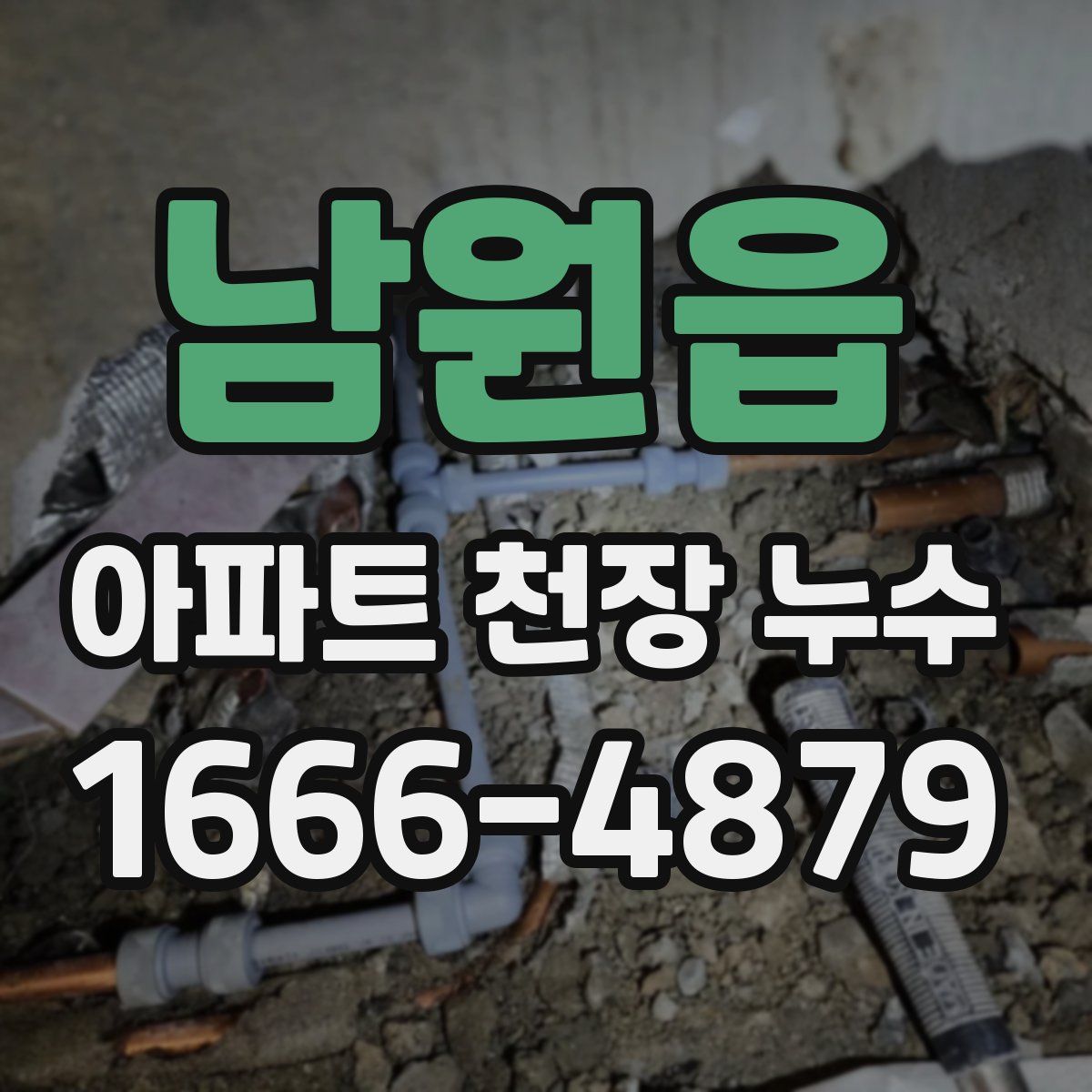 남원읍 아파트 천장 누수