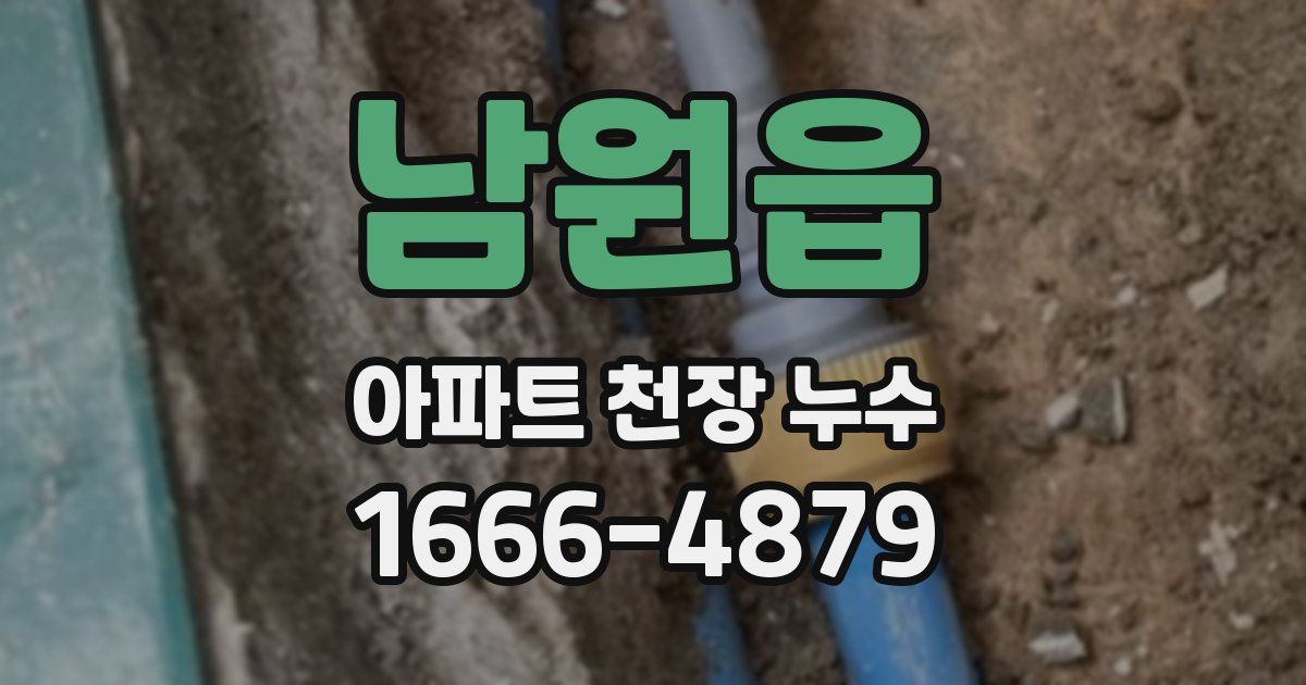 남원읍 아파트 천장 누수