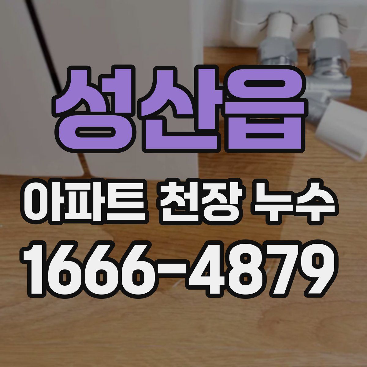성산읍 아파트 천장 누수