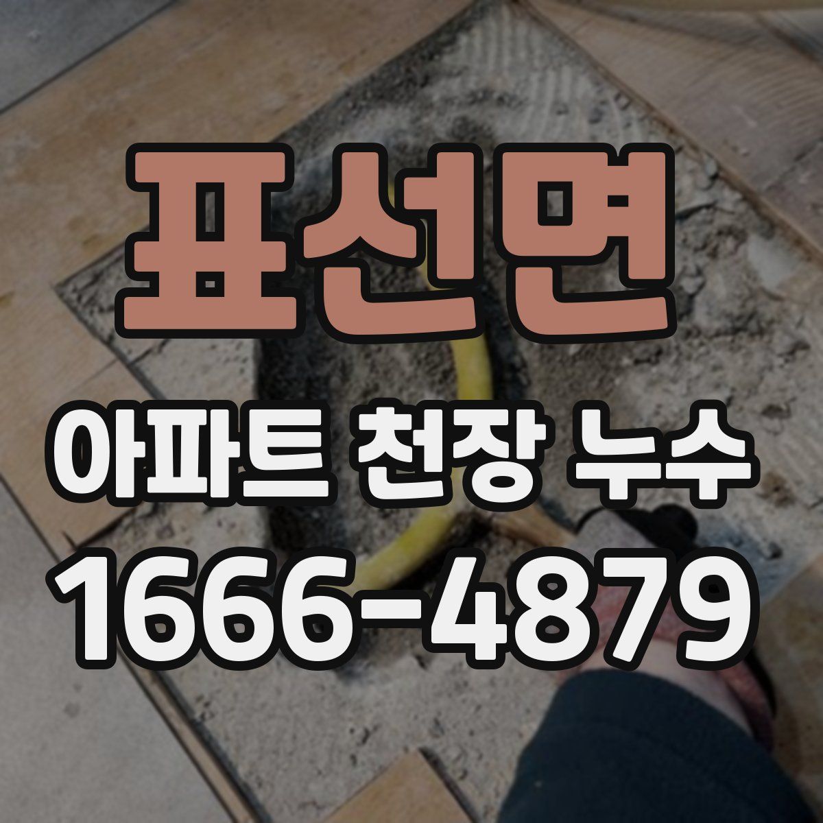 표선면 아파트 천장 누수