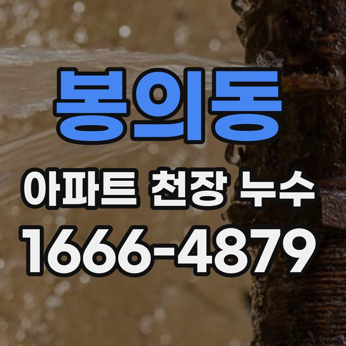 봉의동 아파트 천장 누수