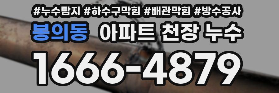 봉의동 아파트 천장 누수