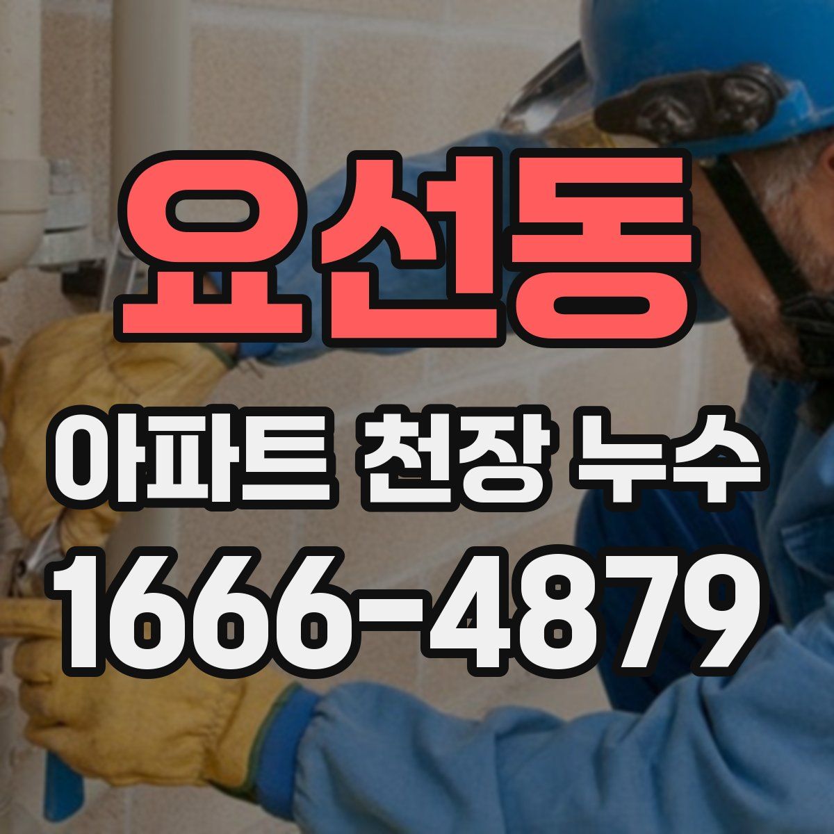 요선동 아파트 천장 누수
