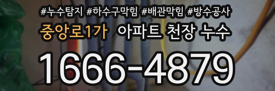 중앙로1가 아파트 천장 누수